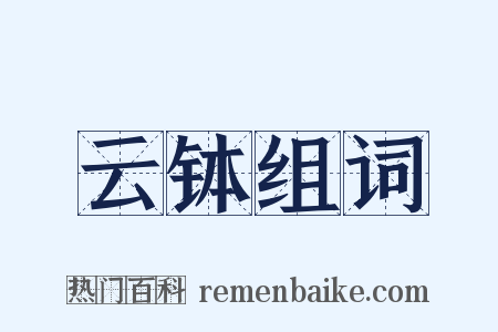 云钵组词是什么意思的图片